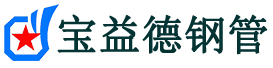 阜新声测管,源头声测管厂家,阜新声测管供应价格-宝益德钢管